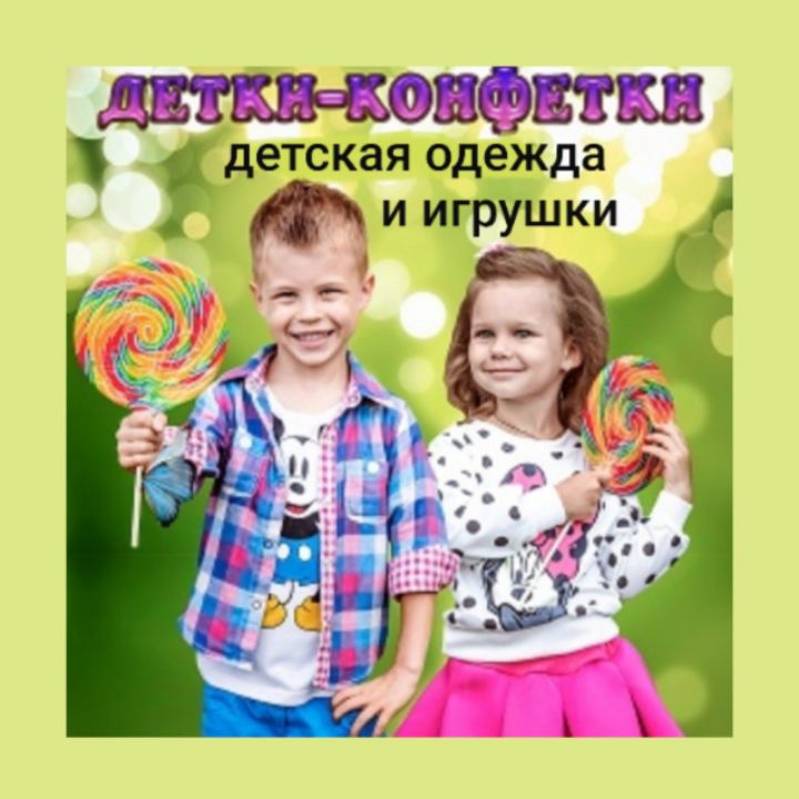 Детки Конфетки Костанай Интернет Магазин