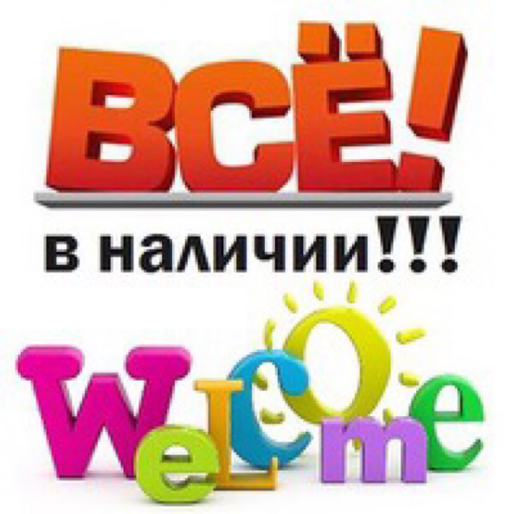 Магазине Всегда В Наличии Товары