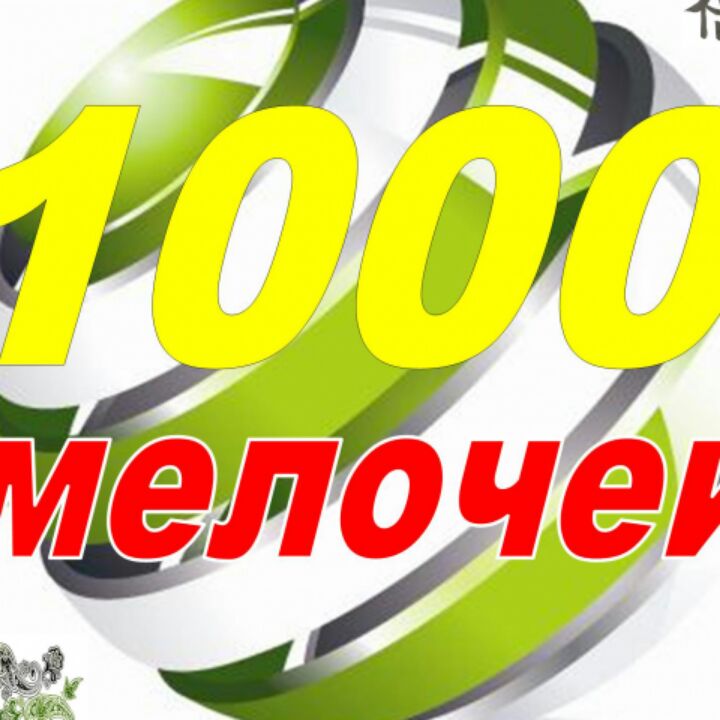1000 мелочей кострома график работы в праздники 1000 Мелочей on Viber