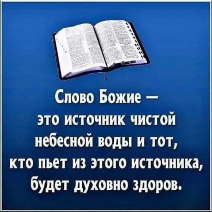 читайте слово божие. и было слово и слово было бог. библия слово божье. слово божье чисто. чтение слова божьего.
