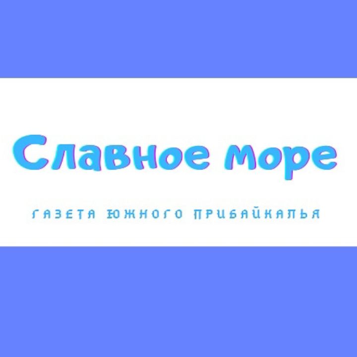 Славное море газета. Славное море газета. Славное море газета. Славное море газета. Славное море газета слюдянка последний выпуск.