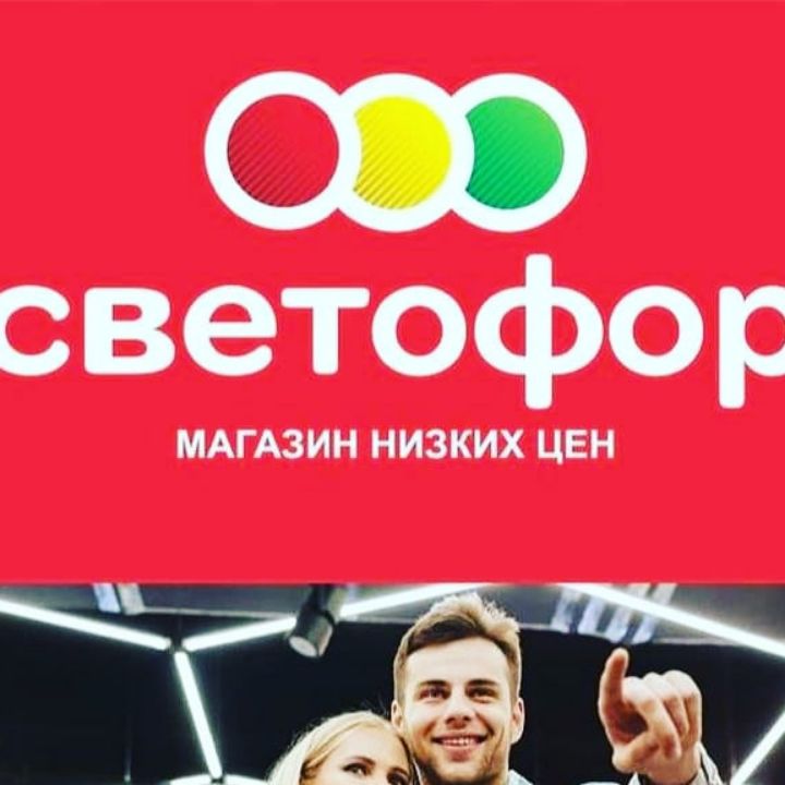 Проект магазина светофор. Магазин светофор касимов. Дискаунтер (магазин). Сеть магазинов светофор. Светофор в солнечногорске.