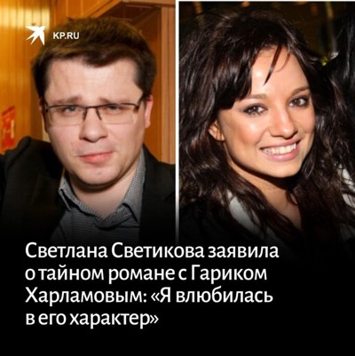 Светлана светикова и гарик харламов фото
