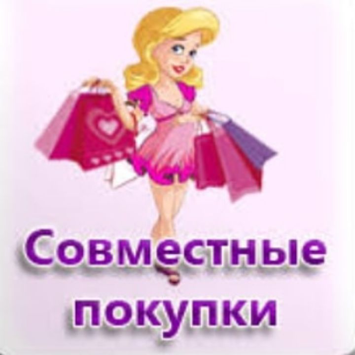 Совместные Закупки Картинки Для Группы