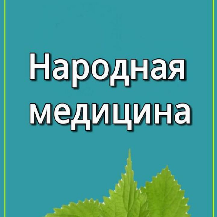 Народная медицина в россии примеры