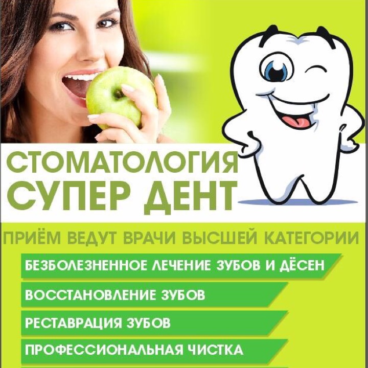 супер стоматология. стоматология коломна супердент. операционная в стоматологии. стоматология м-супердент. красраб 55а стоматология.