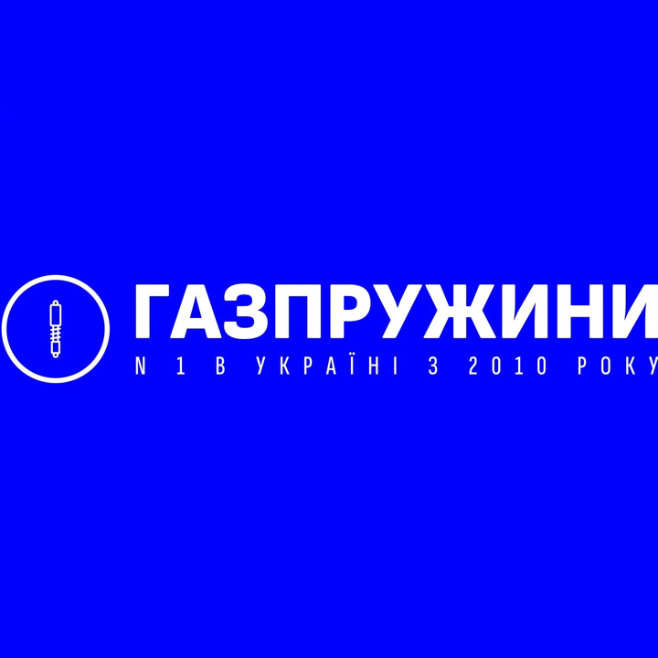 Газпружини