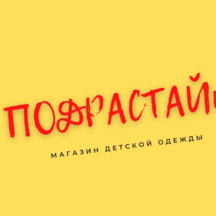 Подрастай ка. Подрастай ка