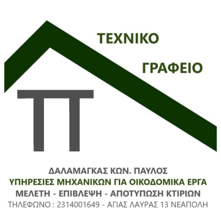 Δαλαμάγκας Πολιτικός Μηχανικός