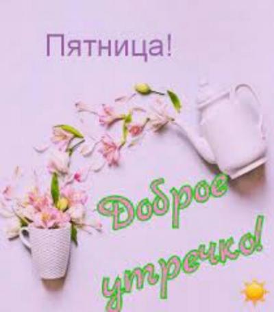 Открытки с добрым утром пятницы