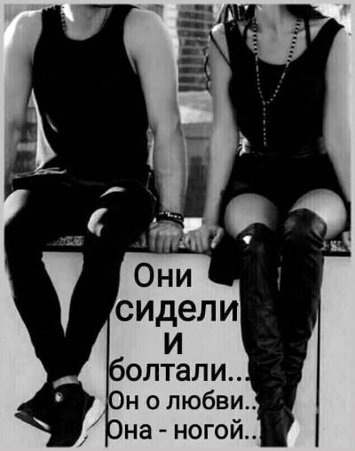 Он болтал о любви а я ногой