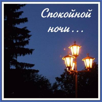 Спокойной ночи!, доброго вечера и ночи
