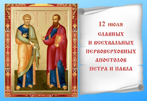 Поздравление Петра И Павла Фото