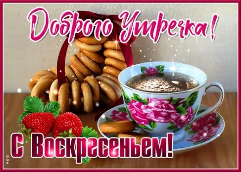 Доброго воскресного утра и хорошего дня