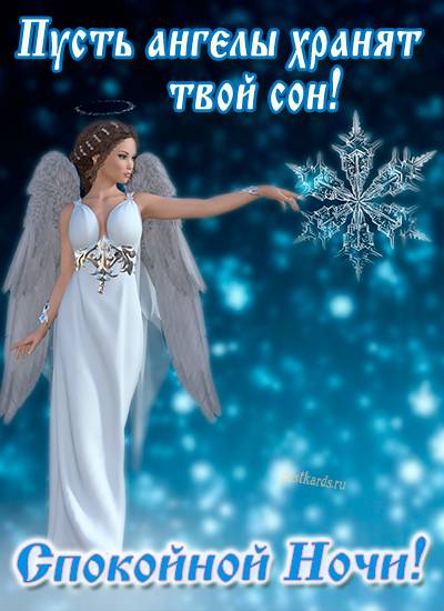 Спокойной ночи ангела хранителя. Спокойной зимней ночи ангела ко сну. Пусть твои сны охраняет ангел. Сладких снов пусть ангел охраняет. Доброй ночи картинки красивые женщине.