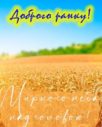 Доброго утра и мирного неба картинки. Доброго мирного ранку. доброго ранку мирного неба. доброго ранку мырного неба. доброго ранку гарного дня.