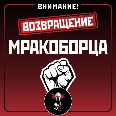 Дневник мракоборцев телеграм канал