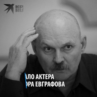 Евграфов Виктор Актер Фото